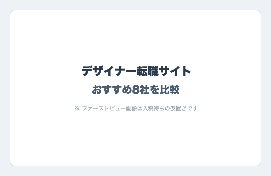 2026年版 最新 デザイナー転職サイト おすすめ8社を比較