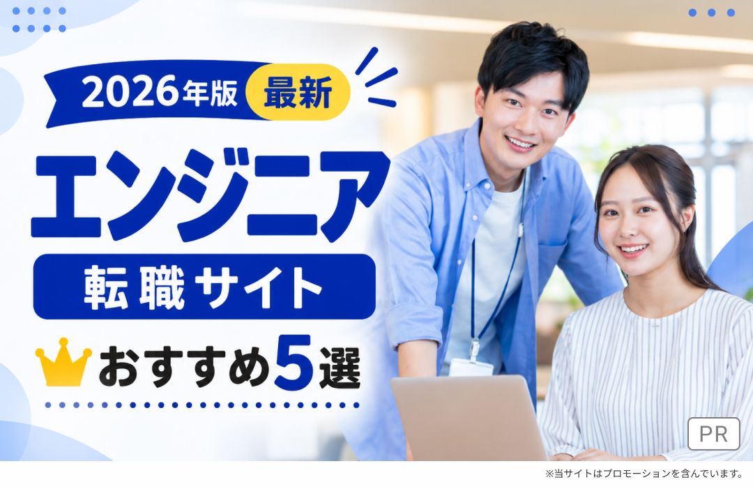 2026年版 最新 エンジニア転職サイト おすすめ5選