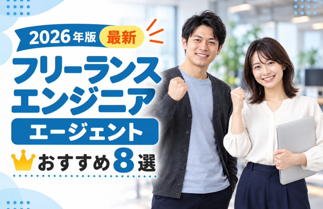 2026年版 最新 フリーランスエンジニアのエージェント おすすめ8社を比較