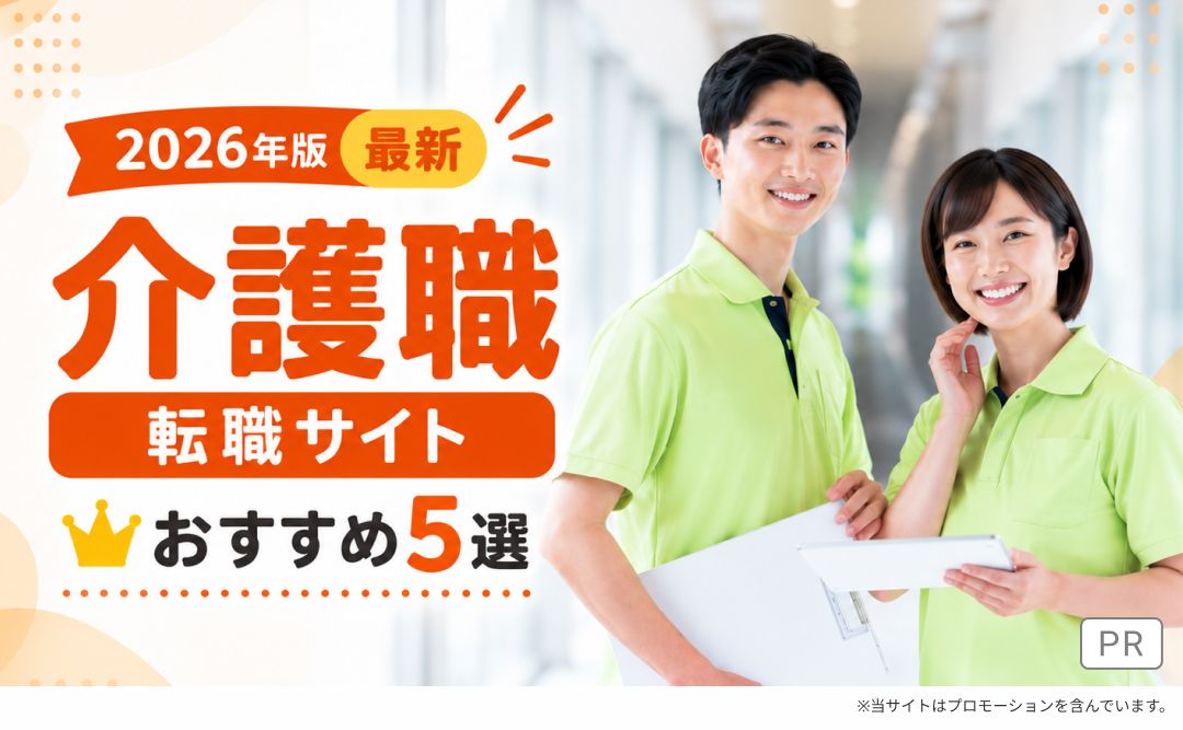2026年版 最新 介護職転職サイト おすすめ5選
