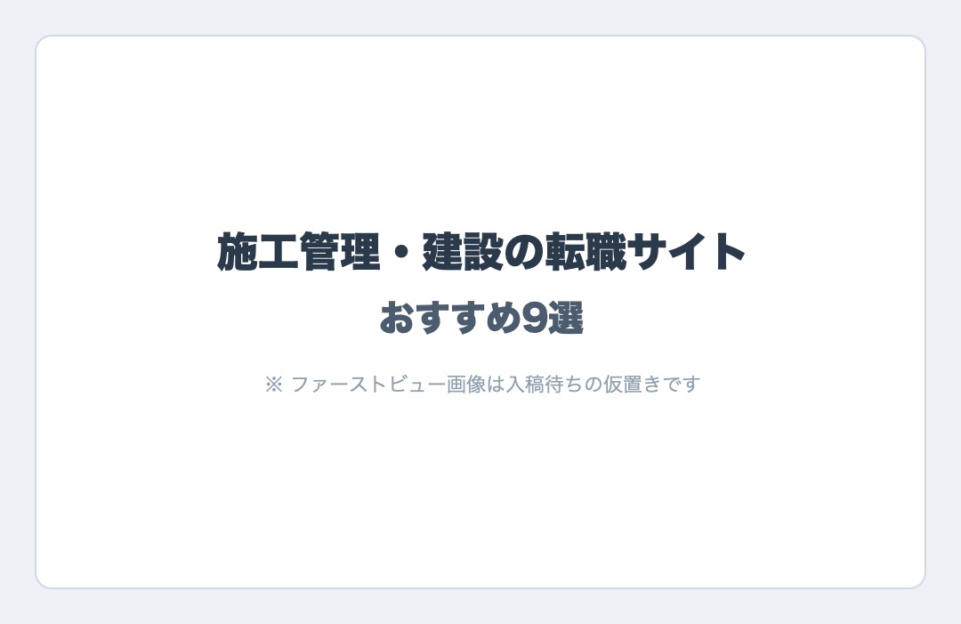 2026年版 最新 施工管理・建設の転職サイト おすすめ9社を比較