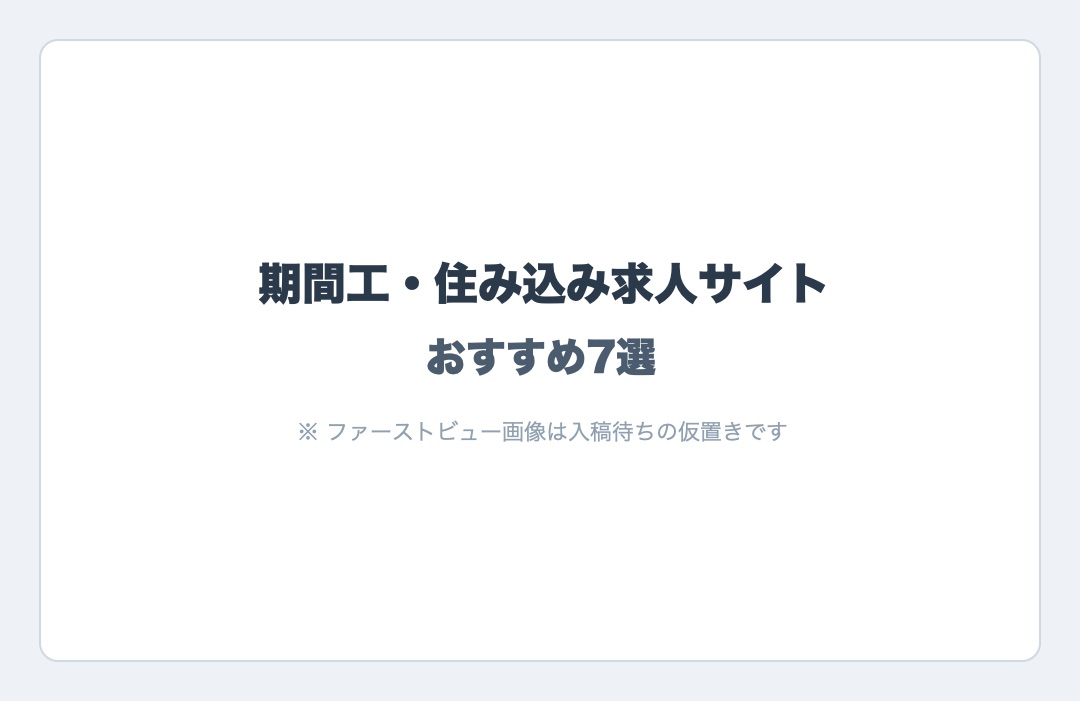 2026年版 最新 期間工・住み込み求人サイト おすすめ7社を比較
