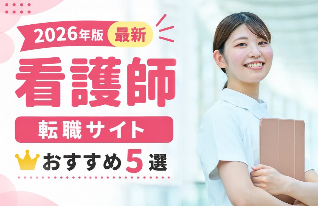 2026年版 最新 看護師転職サイト おすすめ5社を比較