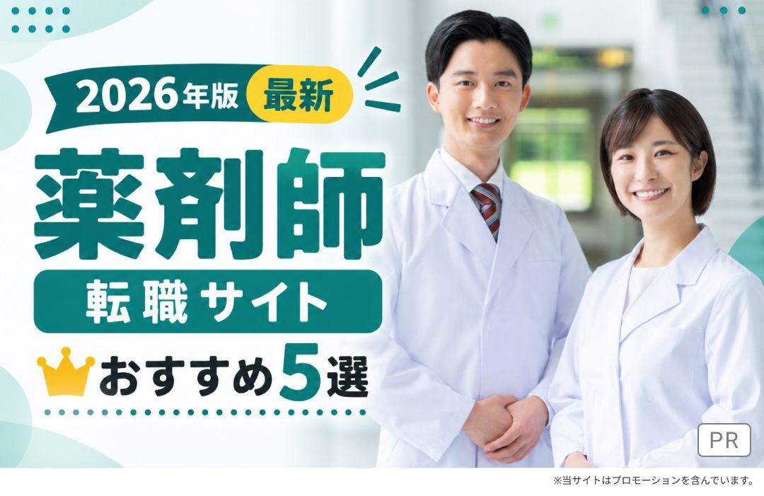 2026年版 最新 薬剤師転職サイト おすすめ5選