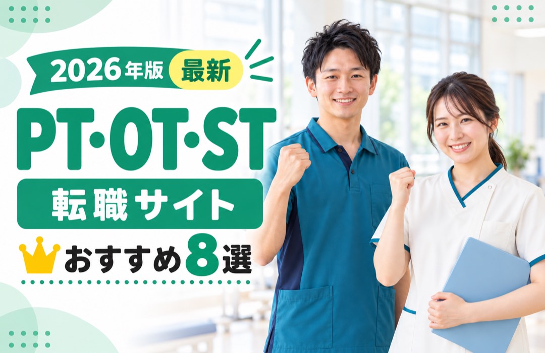 2026年版 最新 リハビリ職の転職サイト おすすめ7社を比較