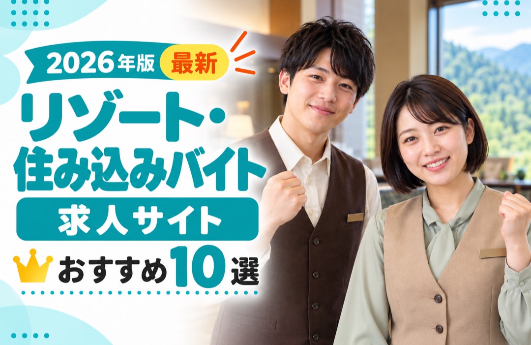 2026年版 最新 リゾートバイト・住み込みバイト おすすめ11社を比較