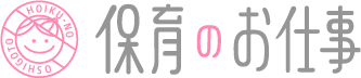 保育のお仕事