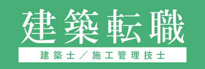建築転職