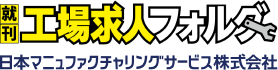工場求人フォルダ