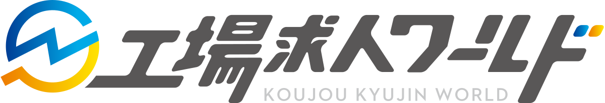 工場求人ワールド
