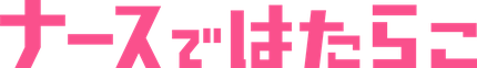 ナースではたらこ