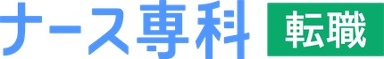 ナース専科 転職