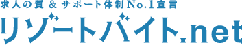 リゾートバイト.net
