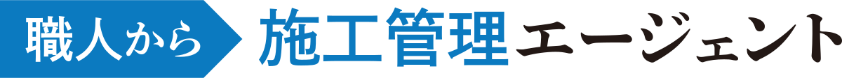 職人から施工管理エージェント