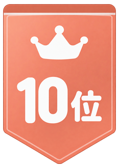 10位