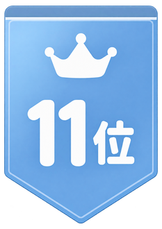 11位