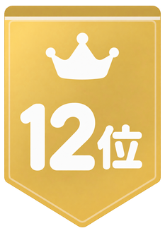12位