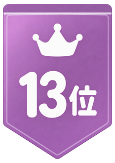 13位