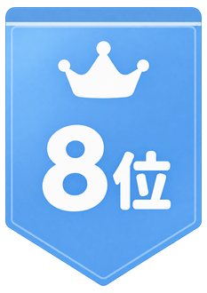 8位