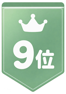 9位